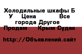 Холодильные шкафы Б/У  › Цена ­ 9 000 - Все города Другое » Продам   . Крым,Судак